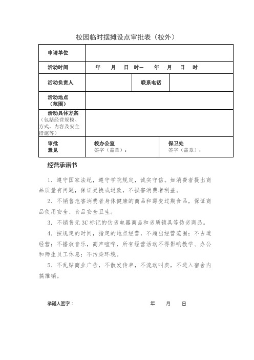 校园临时摆摊设点审批表