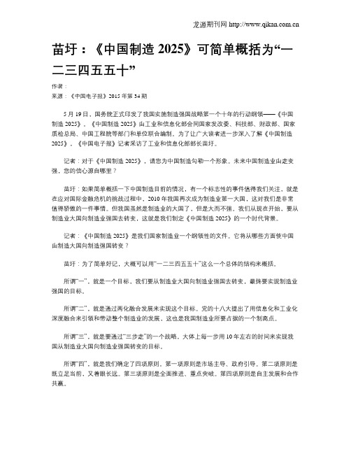 苗圩：《中国制造2025》可简单概括为“一二三四五五十”