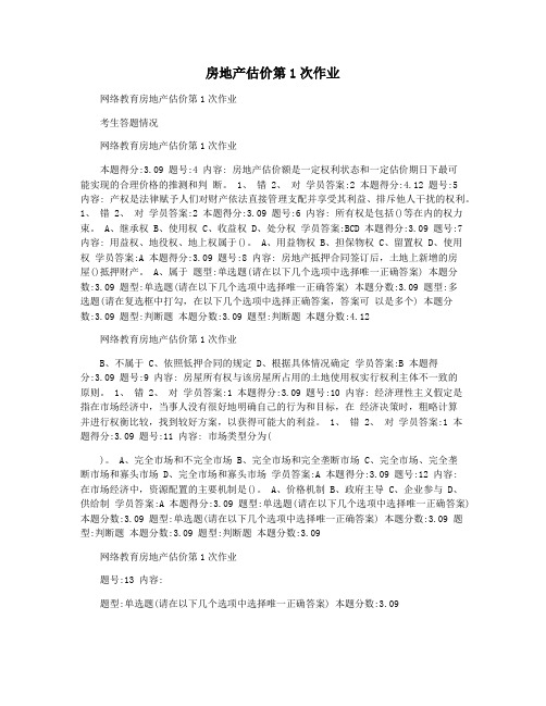 房地产估价第1次作业
