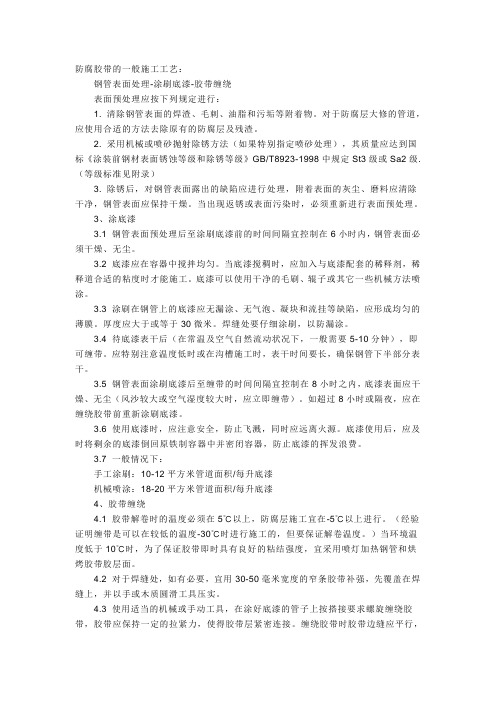 防腐胶带的一般施工工艺
