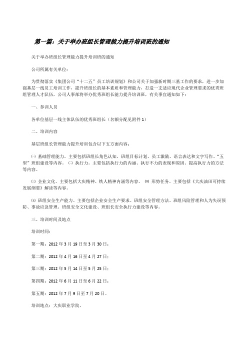 关于举办班组长管理能力提升培训班的通知[修改版]