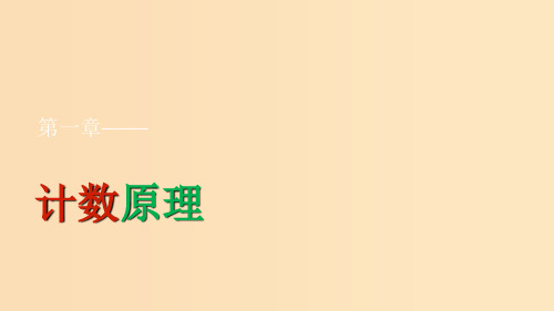 高中数学第1章计数原理1.1基本计数原理一新人教B版选修2 