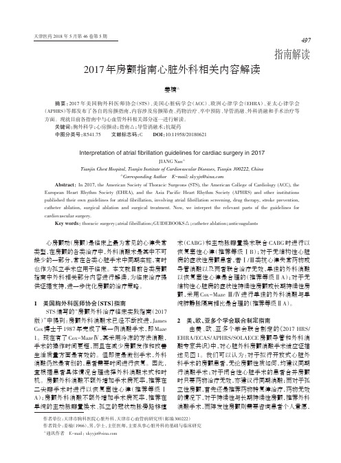 2017年房颤指南心脏外科相关内容解读