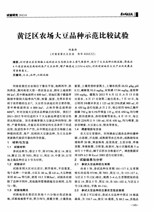 黄泛区农场大豆品种示范比较试验