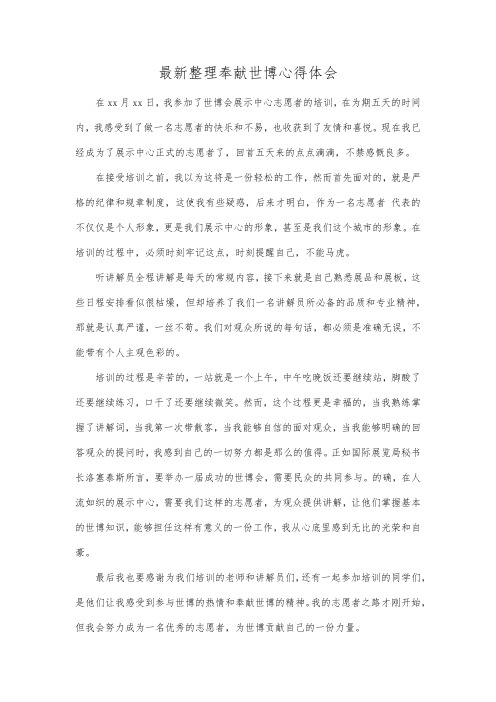 最新整理奉献世博心得体会.docx