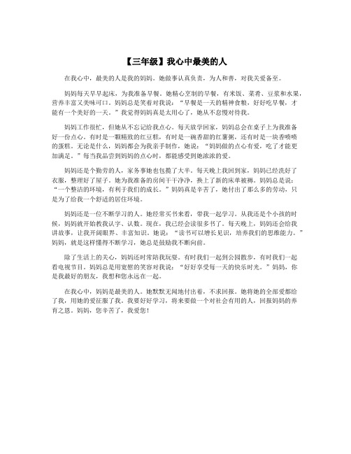 【三年级】我心中最美的人