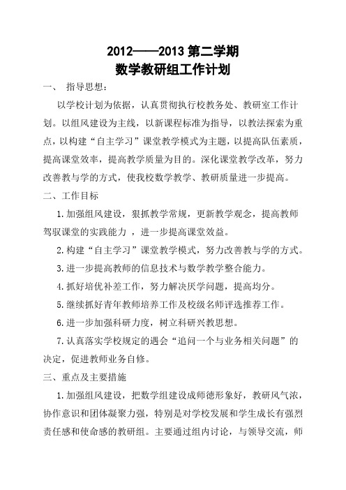 2012-2013第二学期数学教研组工作计划
