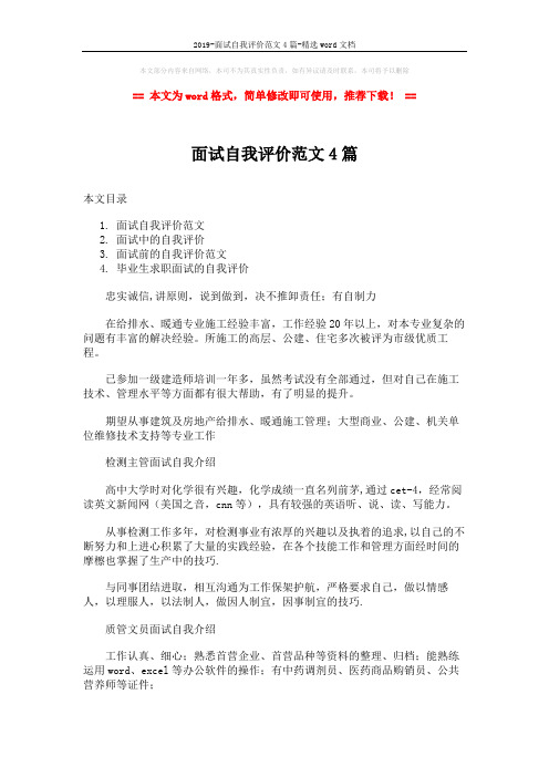 2019-面试自我评价范文4篇-精选word文档 (7页)