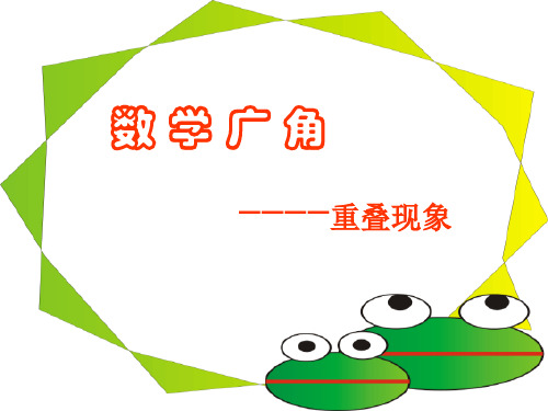 重叠问题PPT教学课件