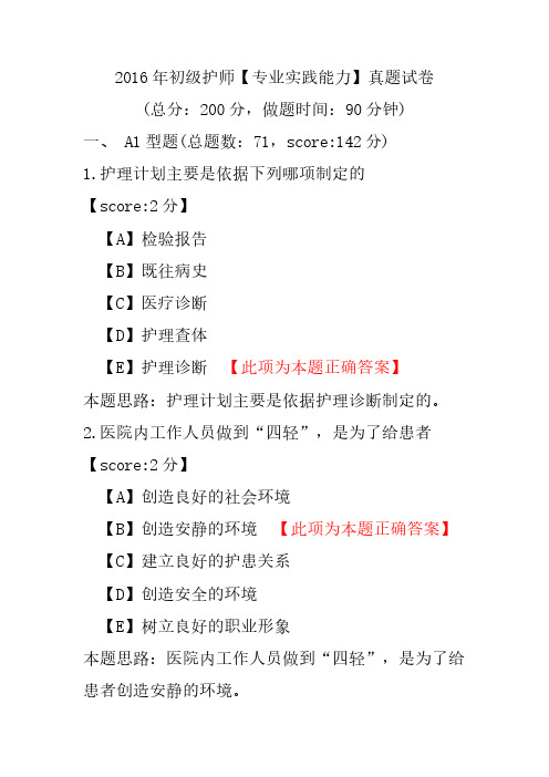 2016年初级护师(专业实践能力)真题试卷