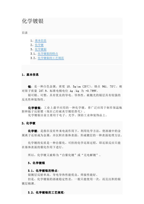 化学镀银
