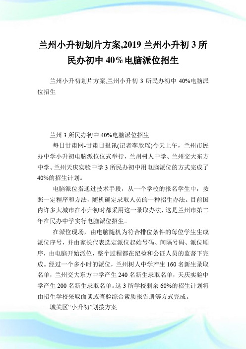 兰州小升初划片方案,2019兰州小升初3所民办初中40%电脑派位招生.doc