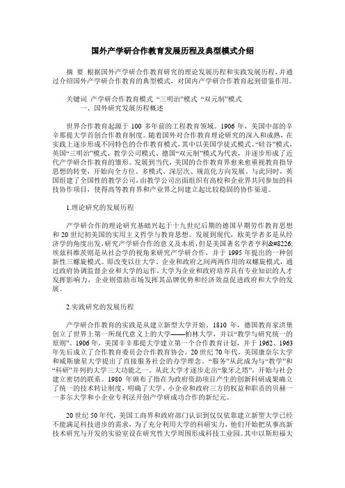 国外产学研合作教育发展历程及典型模式介绍
