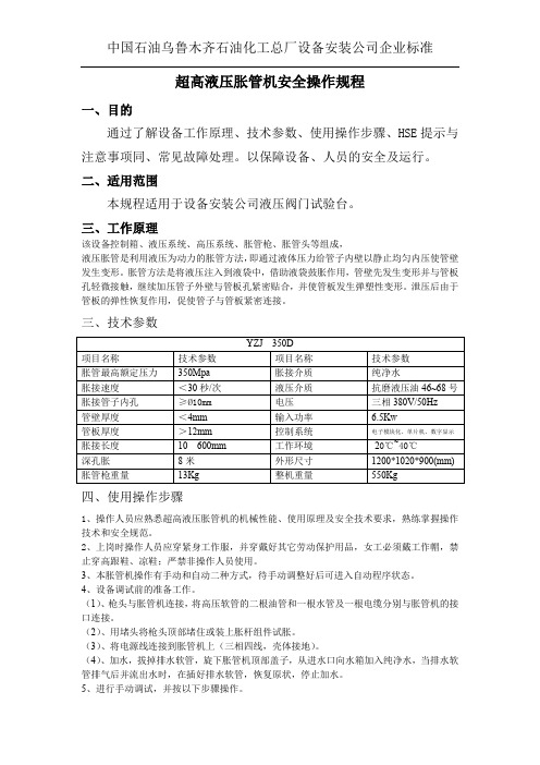 安全操作规程-超高液压胀管机