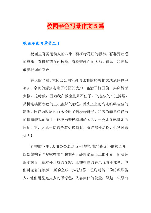 校园春色写景作文5篇