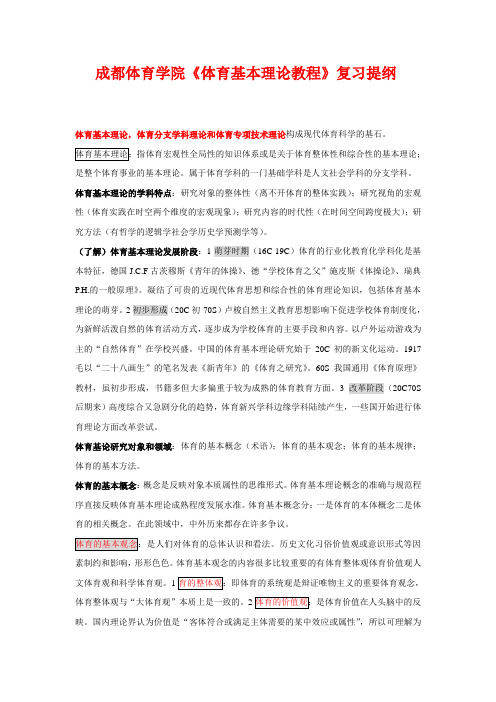 成体《体育基本理论教程》复习提纲