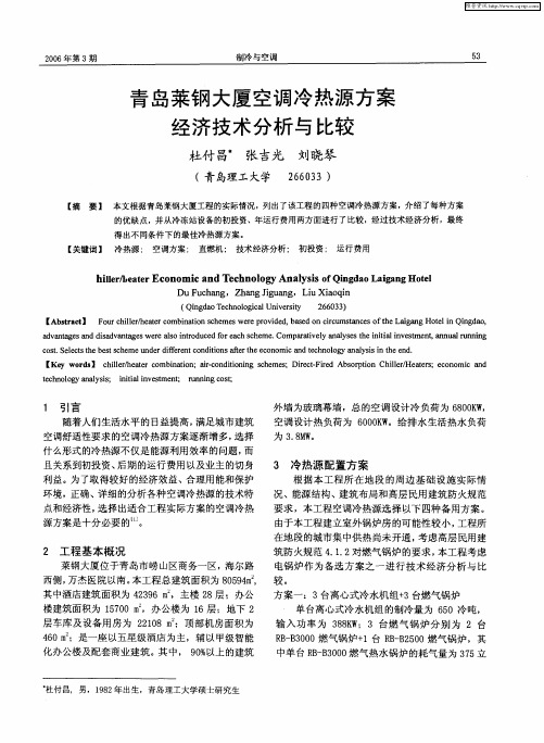 青岛莱钢大厦空调冷热源方案经济技术分析与比较