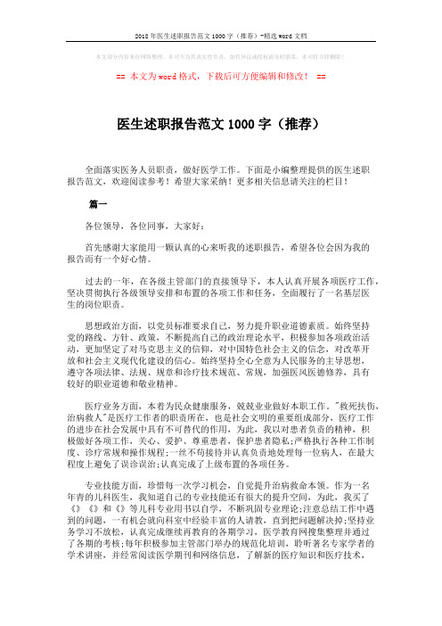 2018年医生述职报告范文1000字(推荐)-精选word文档 (3页)