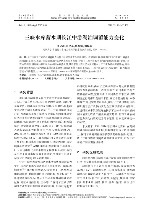 三峡水库蓄水期长江中游湖泊调蓄能力变化