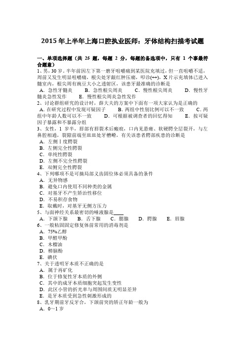 2015年上半年上海口腔执业医师：牙体结构扫描考试题
