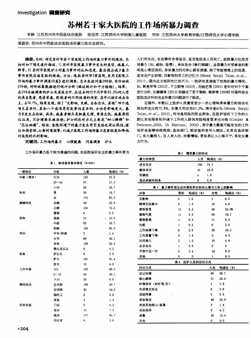 苏州若干家大医院的工作场所暴力调查