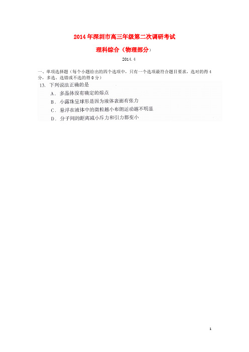 广东省深圳市高三物理第二次调研测试试题(深圳二模,扫描版)粤教版
