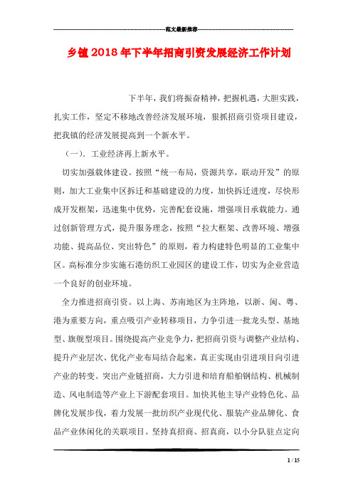 乡镇2018年下半年招商引资发展经济工作计划