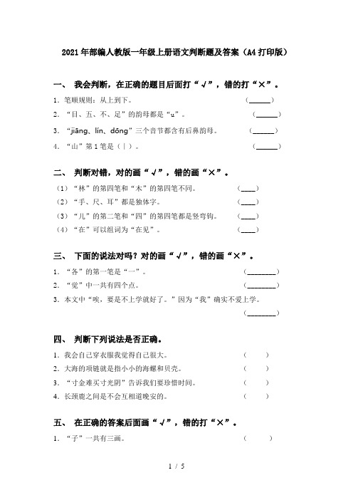 2021年部编人教版一年级上册语文判断题及答案(A4打印版)