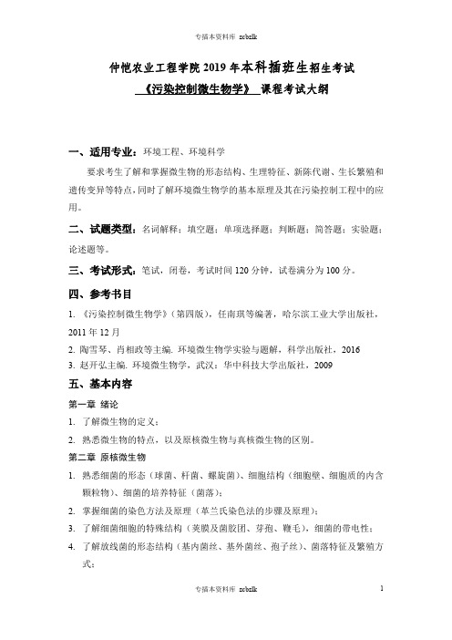 125745-专升本插班生考试-污染控制微生物学