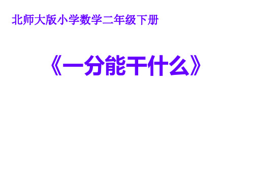 二年级数学下册课件-7.2   1分有多长(10)-北师大版