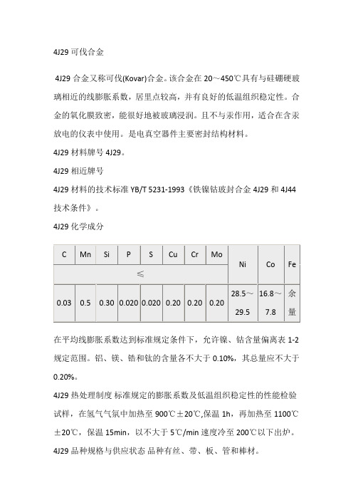 4J29可伐合金