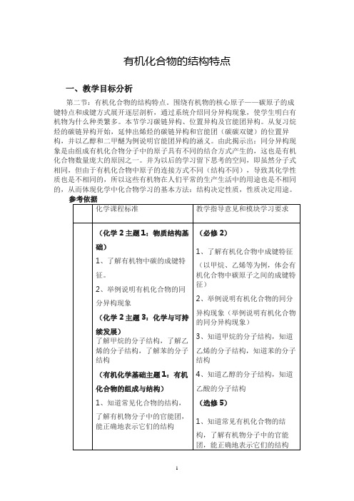 有机化合物的结构特点 说课稿  教案 教学设计