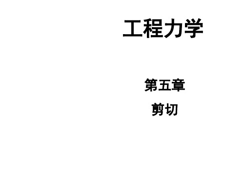 工程力学 第5章剪切