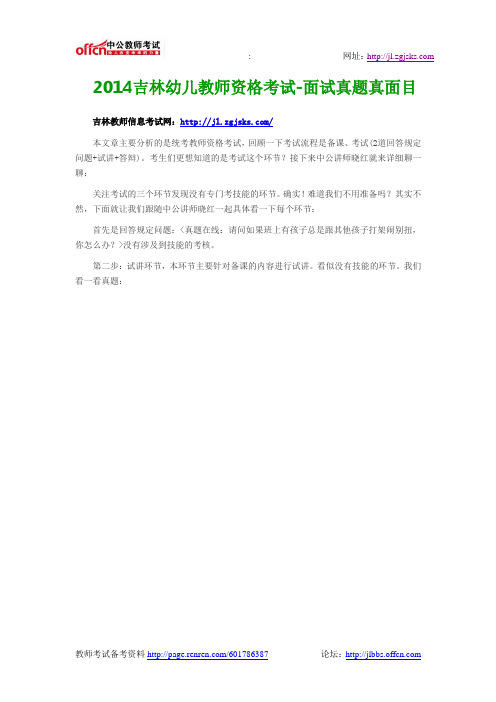 2014吉林幼儿教师资格考试-面试真题真面目