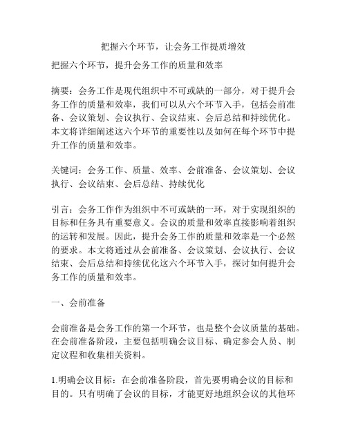 把握六个环节,让会务工作提质增效