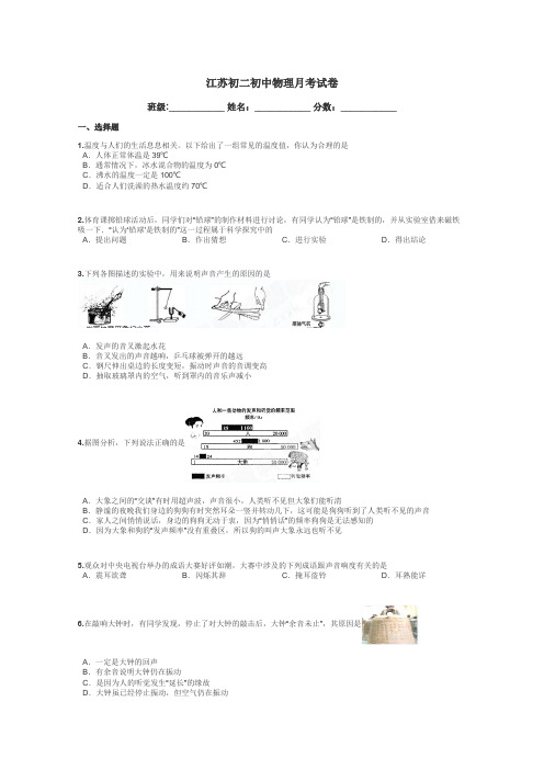 江苏初二初中物理月考试卷带答案解析
