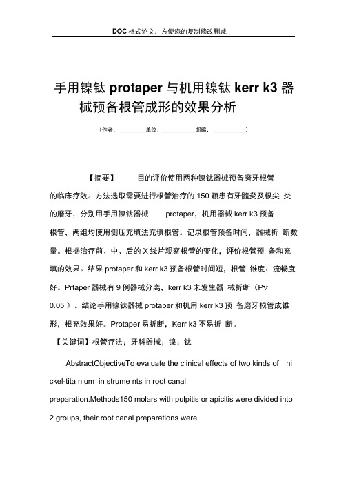 手用镍钛protaper与机用镍钛kerrk3器械预备根管成形的效果分析