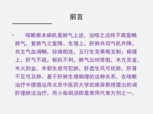 小柴胡汤治疗咳嗽经验总结