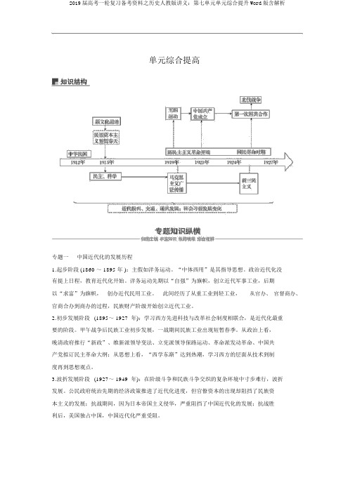 2019届高考一轮复习备考资料之历史人教版讲义：第七单元单元综合提升Word版含解析
