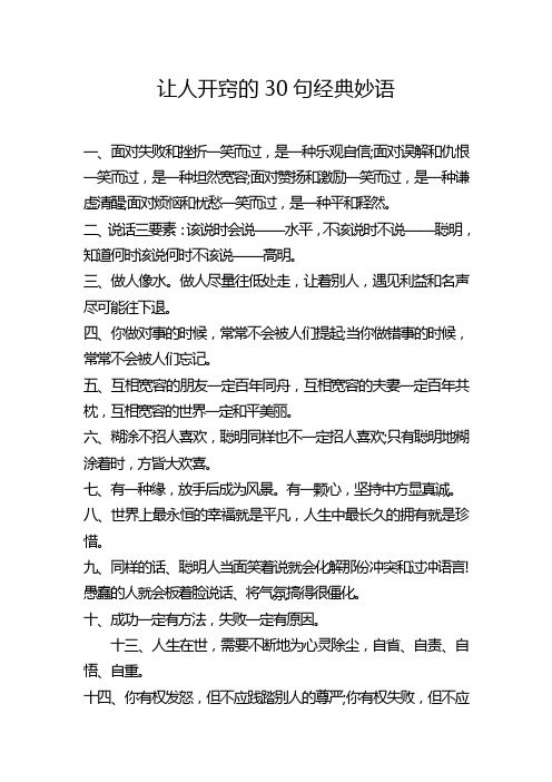 让人开窍的30句经典妙语