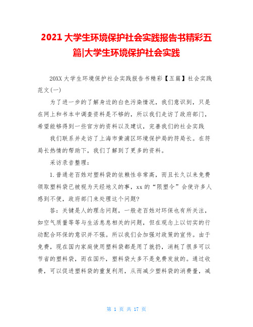 2021大学生环境保护社会实践报告书精彩五篇-大学生环境保护社会实践