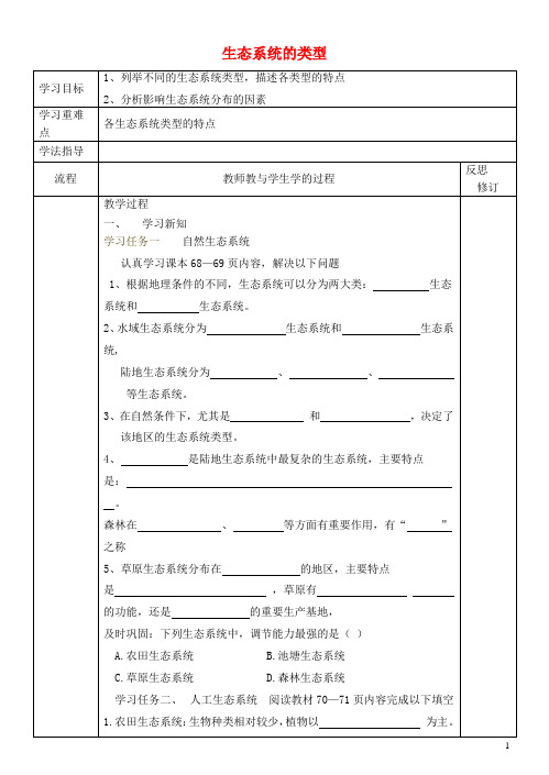 八年级生物下册 6.1.4 生态系统的类型导学案(无答案) 济南版