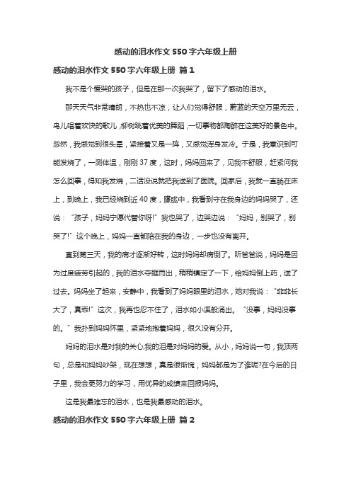 感动的泪水作文550字六年级上册