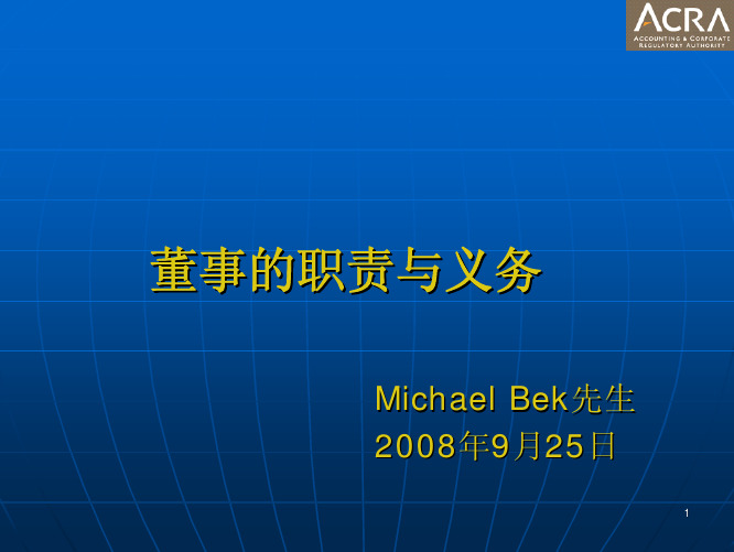 董事的职责与义务