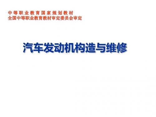 汽车发动机构造与维修1总论