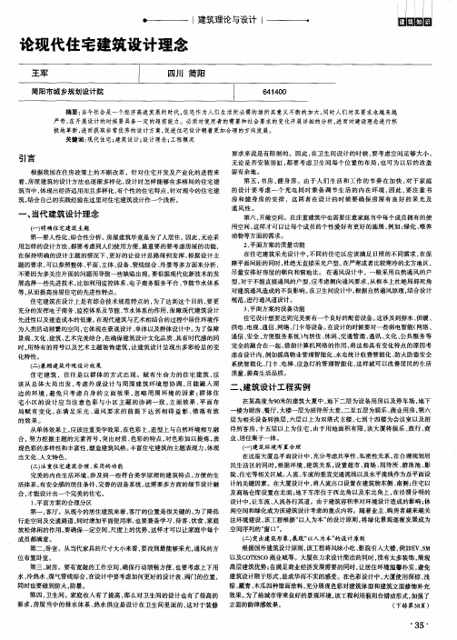 论现代住宅建筑设计理念