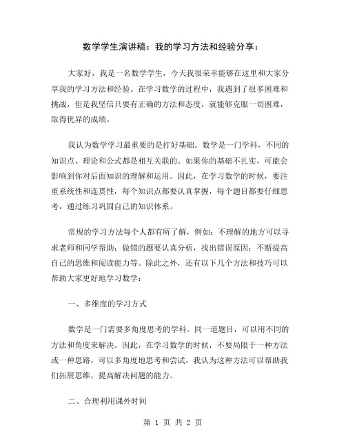 数学学生演讲稿：我的学习方法和经验分享