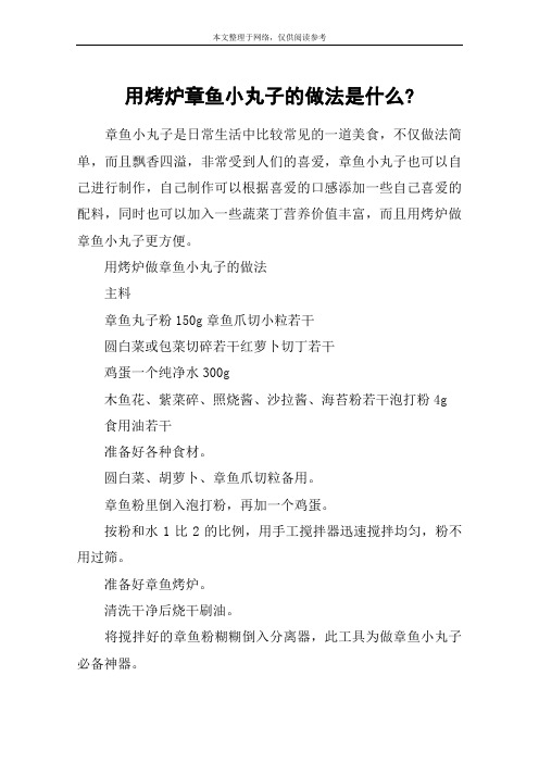 用烤炉章鱼小丸子的做法是什么-