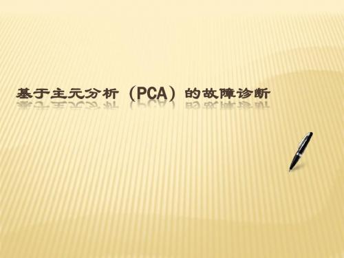 基于PCA的故障诊断概要