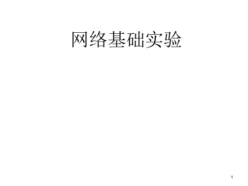 配套课件 计算机网络实验教程